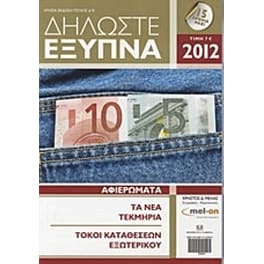 Δηλώστε έξυπνα, 2012