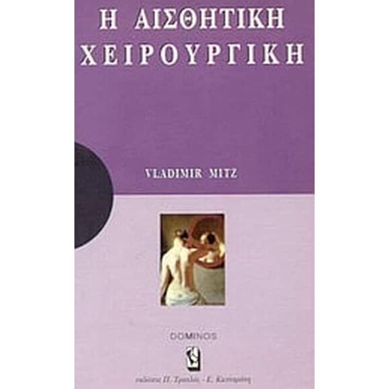 Αισθητική χειρουργική