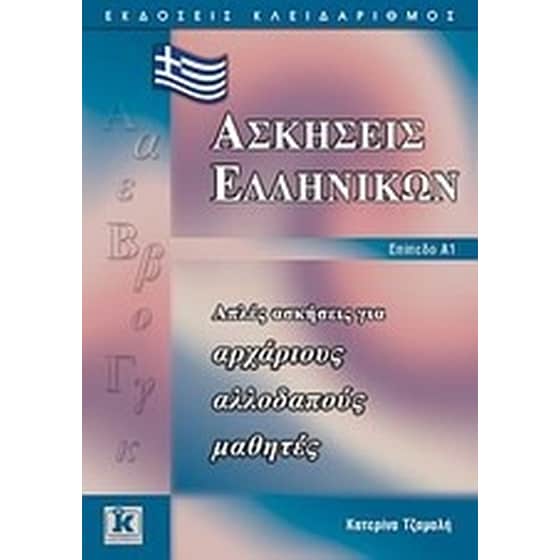 Ασκήσεις ελληνικών image 0