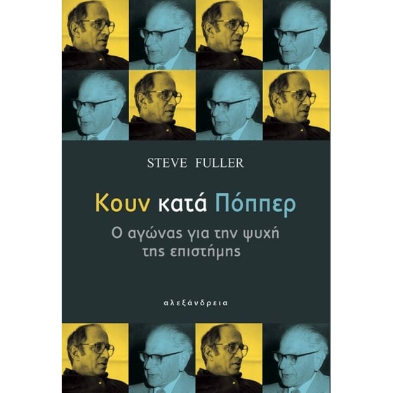 Κουν κατά Πόππερ - Ο αγώνας για την ψυχή της επιστήμης image 0