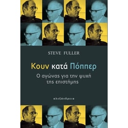 Κουν κατά Πόππερ - Ο αγώνας για την ψυχή της επιστήμης