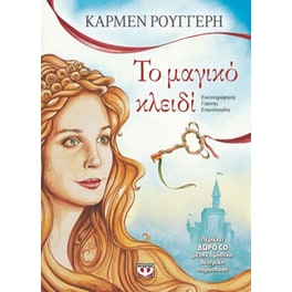 Το μαγικό κλειδί