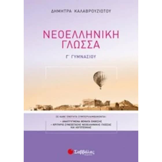 Βοήθημα Νεοελληνική Γλώσσα Γ Γυμνασίου image 0