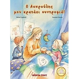 Ο Ασπρούλης μου κρατάει συντροφιά