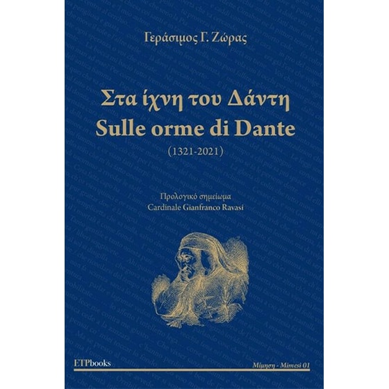 Στα ίχνη του Δάντη / Sulle Orme di Dante image 0