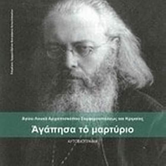 Αγάπησα το μαρτύριο image 0