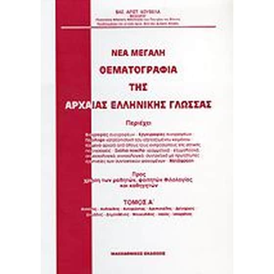Νέα μεγάλη θεματογραφία της αρχαίας ελληνικής γλώσσας image 0