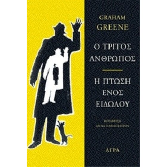 Ο τρίτος άνθρωπος. Η πτώση ενός ειδώλου image 0