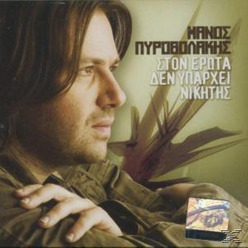 Στον Ερωτα Δεν Υπαρχει Νικητης