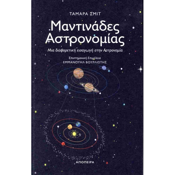 Μαντινάδες Αστρονομίας image 0