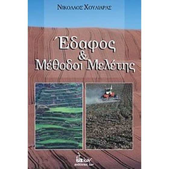 Έδαφος και μέθοδοι μελέτης image 0