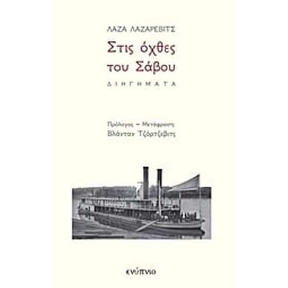 Στις όχθες τού Σάβου image 0