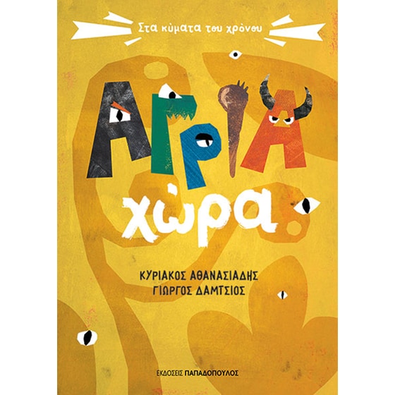 Άγρια Χώρα - Στα κύματα του χρόνου image 0