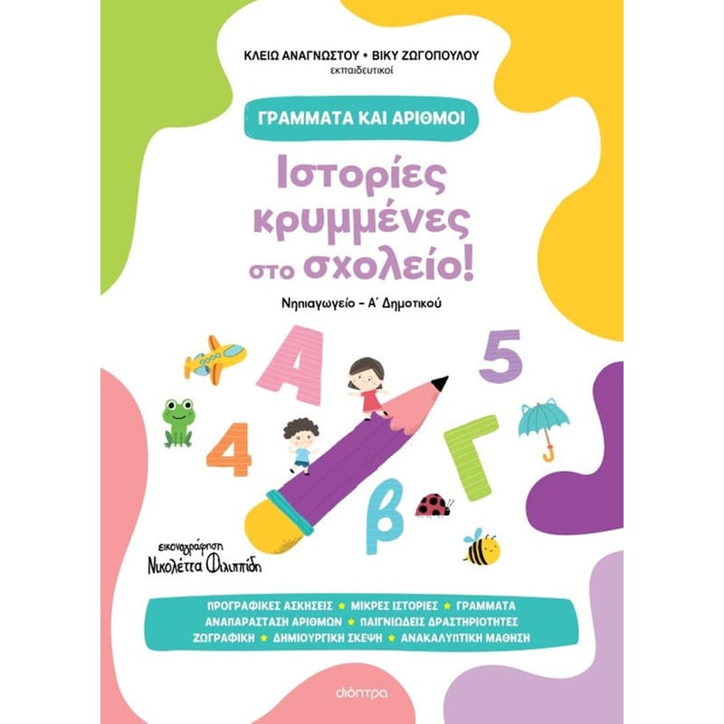 Γράμματα και Αριθμοί 1: Ιστορίες κρυμμένες στο σχολείο!
