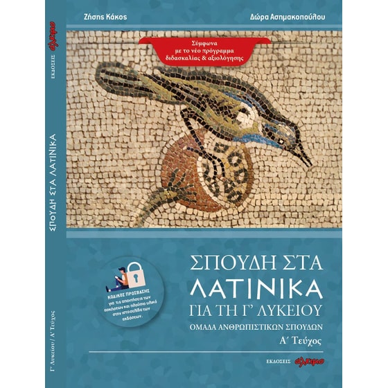 Βοήθημα Σπουδή στα Λατινικά για τη Γ' Λυκείου (Α' Τεύχος) image 0