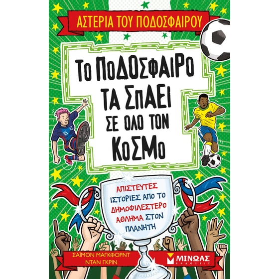 Το ποδόσφαιρο τα σπάει σε όλο τον κόσμο image 0