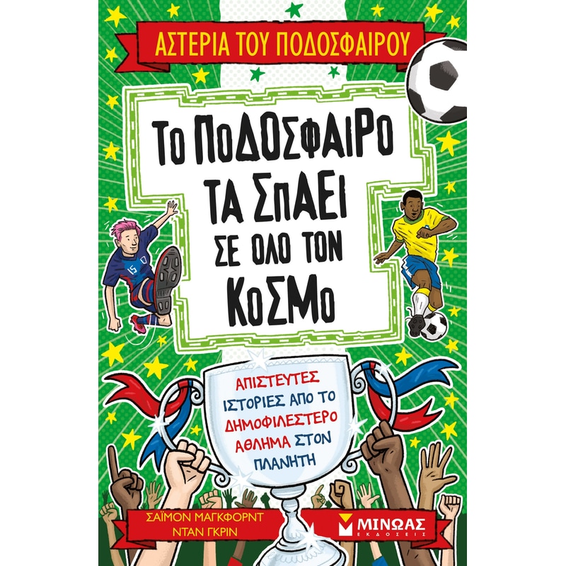 ΤΟ ΠΟΔΟΣΦΑΙΡΟ ΤΑ ΣΠΑΕΙ ΣΕ ΟΛΟ ΤΟΝ ΚΟΣΜΟ