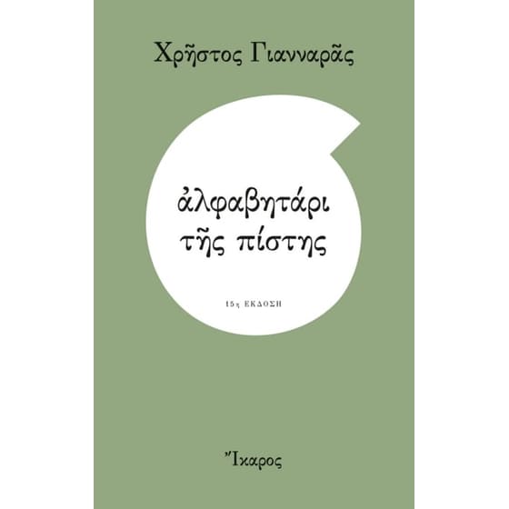 Αλφαβητάρι της πίστης image 0