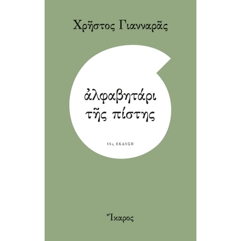 Αλφαβητάρι της πίστης