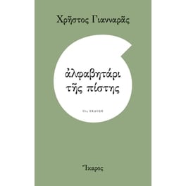 Αλφαβητάρι της πίστης