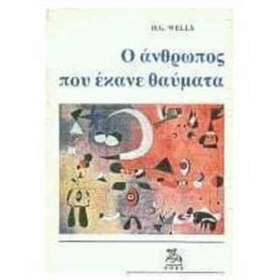 Ο άνθρωπος που έκανε θαύματα και άλλα διηγήματα image 0