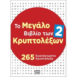 Το μεγάλο βιβλίο των Κρυπτολέξων #2
