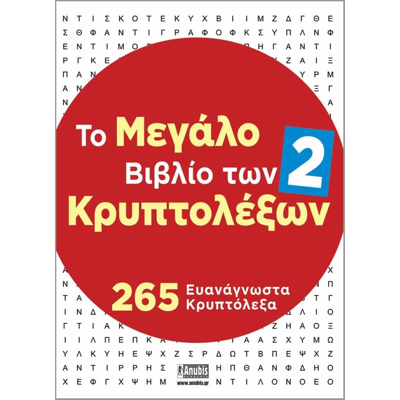 Το μεγάλο βιβλίο των Κρυπτολέξων #2