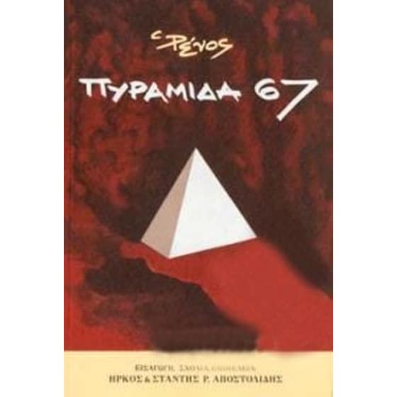 Πυραμίδα 67 image 0