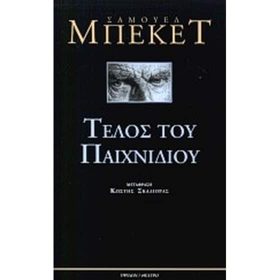 Τέλος του παιχνιδιού. Πράξη χωρίς λόγια image 0