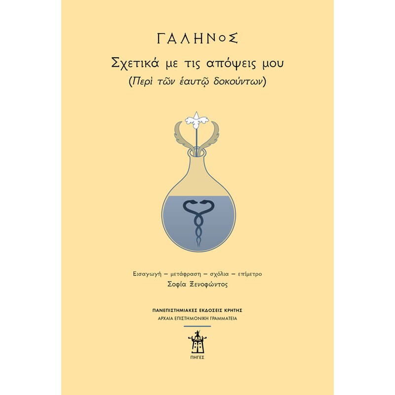 Γαληνός: Σχετικά με τις απόψεις μου