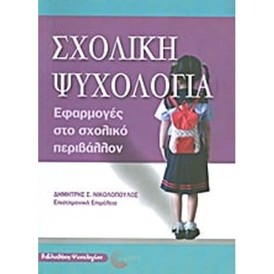 Σχολική ψυχολογία image 0