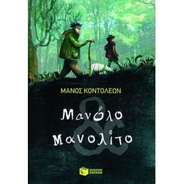 Μανόλο και Μανολίτο