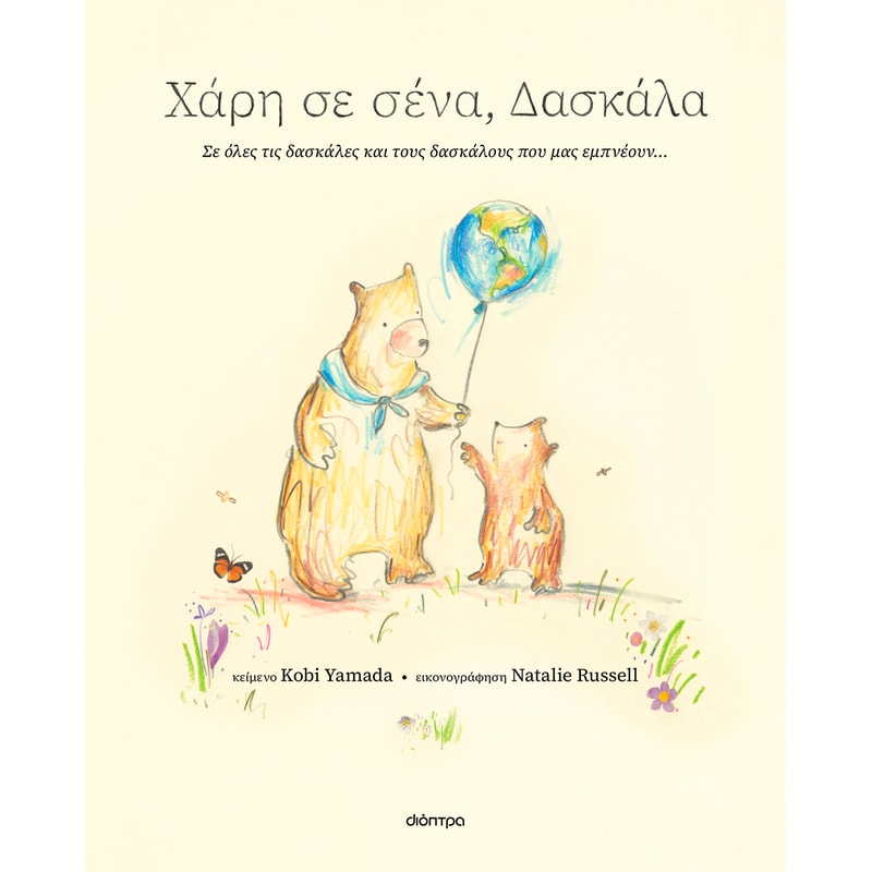 Χάρη σε σένα, δασκάλα