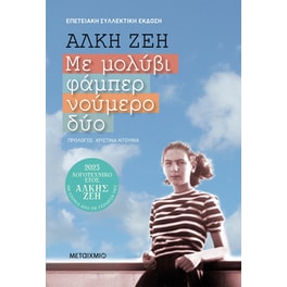 Με μολύβι φάμπερ νούμερο δύο
