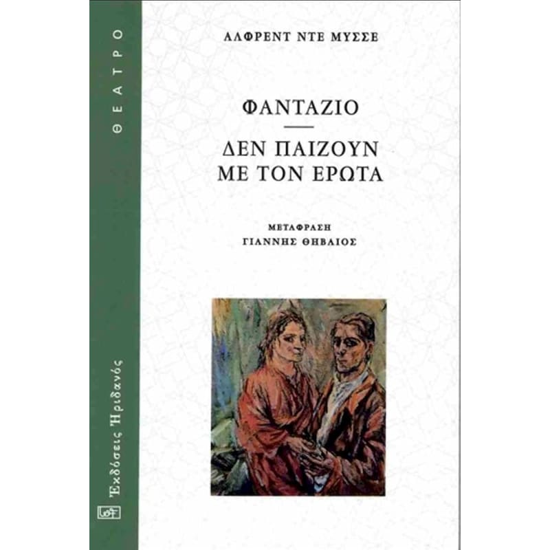 Φαντάζιο - Δεν παίζουν με τον έρωτα