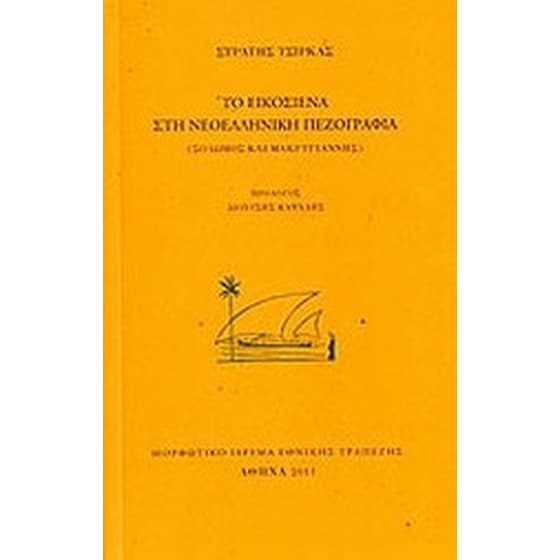 Το Εικοσιένα στη νεοελληνική πεζογραφία image 0