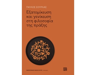 Εξατομίκευση και γενίκευση στη φιλοσοφία της πράξης image 1