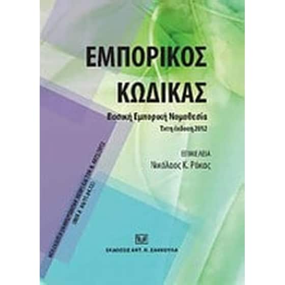 Εμπορικός κώδικας image 0