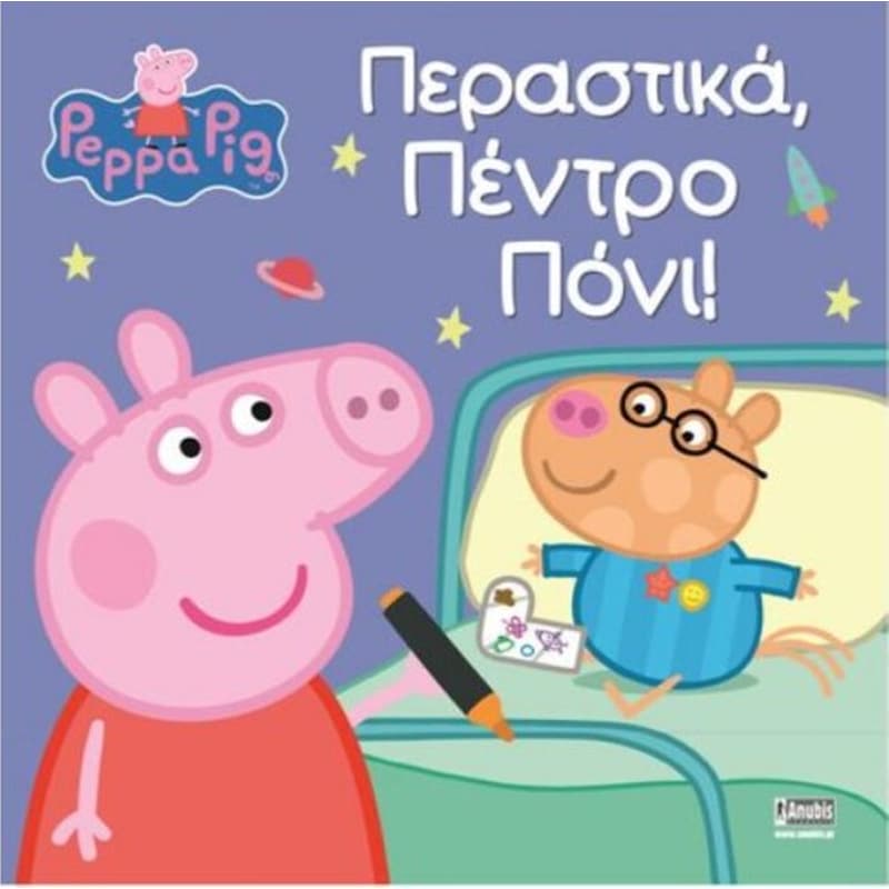 Peppa Pig - Περαστικά, Πέντρο Πόνι!