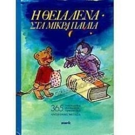 Η θεία Λένα στα μικρά παιδιά
