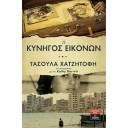 Η κυνηγός εικόνων
