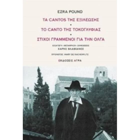 Τα Cantos Της Εξιλέωσης - Το Canto Της Τοκογλυφίας - Στίχοι Γραμμένοι Για Την Όλγα image 0