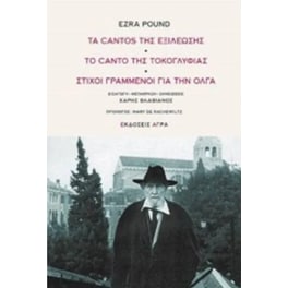 Τα Cantos Της Εξιλέωσης - Το Canto Της Τοκογλυφίας - Στίχοι Γραμμένοι Για Την Όλγα