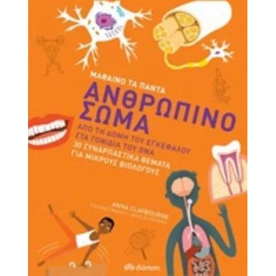 Ανθρώπινο σώμα image 0