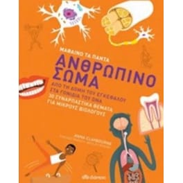 Ανθρώπινο σώμα