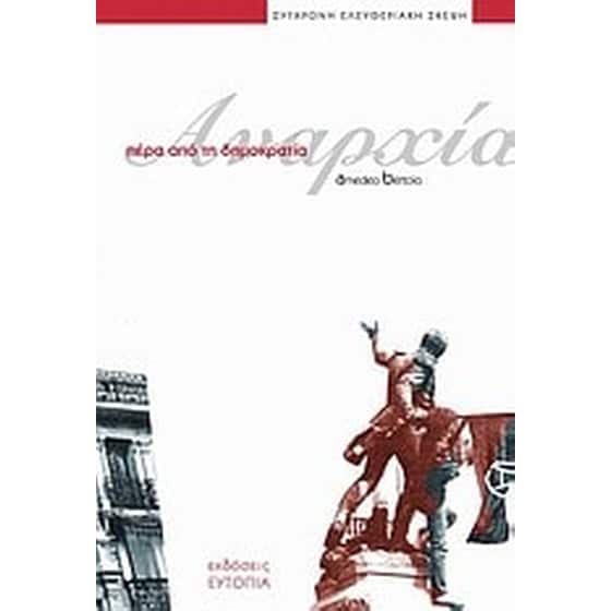 Πέρα από τη δημοκρατία image 0