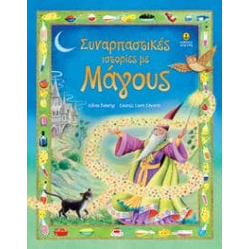 Συναρπαστικές ιστορίες με μάγους