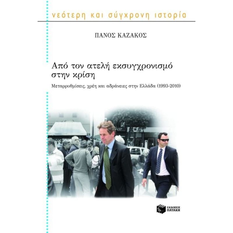 Από τον ατελή εκσυγχρονισμό στην κρίση