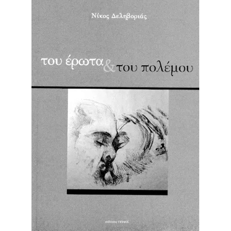 Του έρωτα του πολέμου