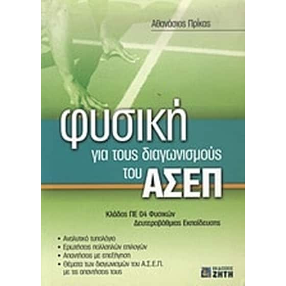 Φυσική για τους διαγωνισμούς του ΑΣΕΠ image 0